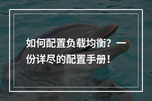 如何配置负载均衡?一份详尽的配置手册!