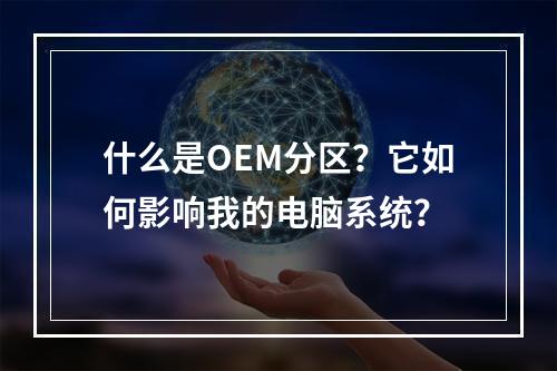 什么是OEM分区?它如何影响我的电脑系统?