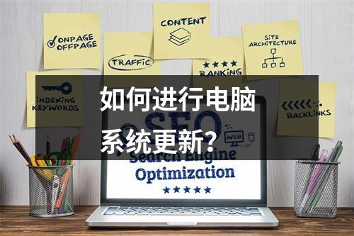 如何进行电脑系统更新?