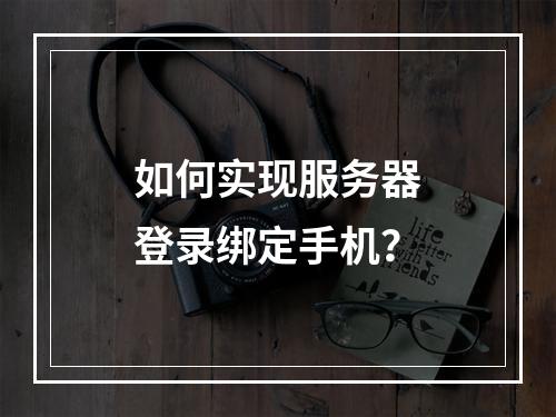 如何实现服务器登录绑定手机?