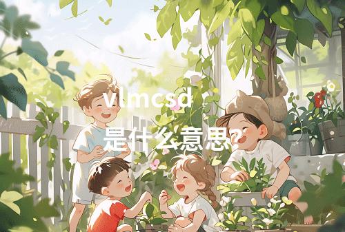 vlmcsd是什么意思?