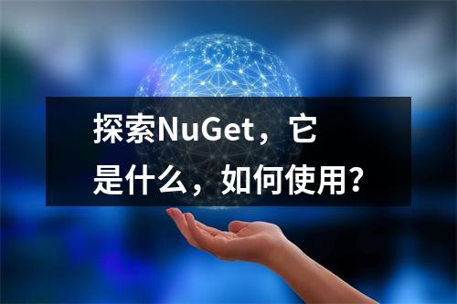 探索NuGet,它是什么,如何使用?