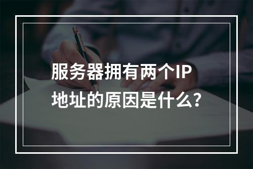服务器拥有两个IP地址的原因是什么?