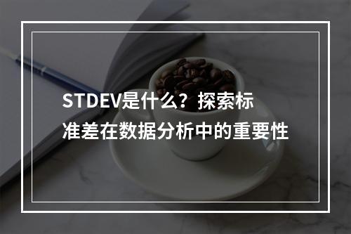 STDEV是什么?探索标准差在数据分析中的重要性
