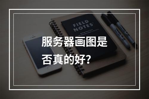 服务器画图是否真的好?