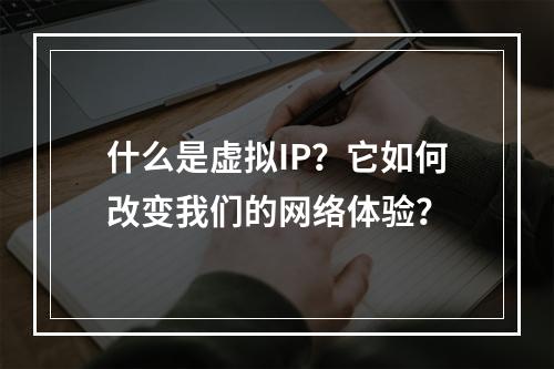 什么是虚拟IP?它如何改变我们的网络体验?