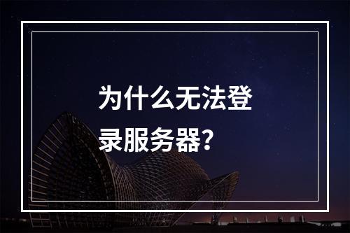 为什么无法登录服务器?