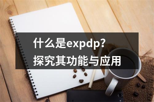 什么是expdp?探究其功能与应用