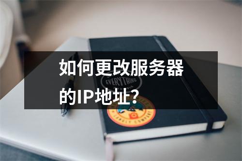 如何更改服务器的IP地址?