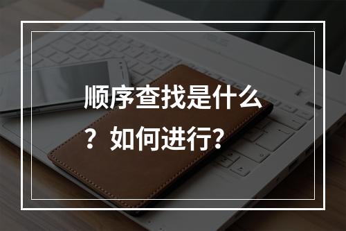 顺序查找是什么?如何进行?