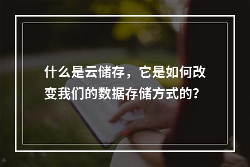 什么是云储存,它是如何改变我们的数据存储方式的?