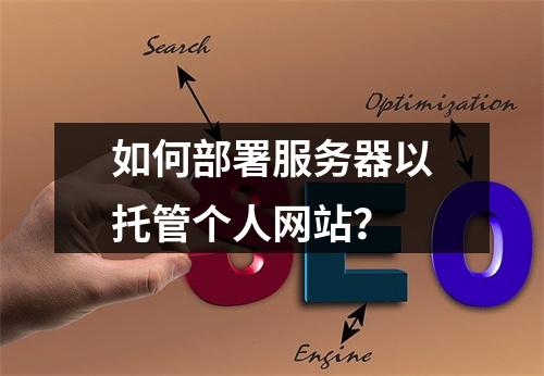 如何部署服务器以托管个人网站?