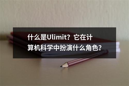 什么是Ulimit?它在计算机科学中扮演什么角色?