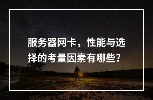 服务器网卡,性能与选择的考量因素有哪些?