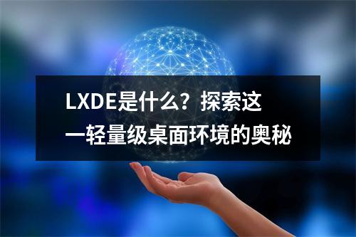 LXDE是什么?探索这一轻量级桌面环境的奥秘