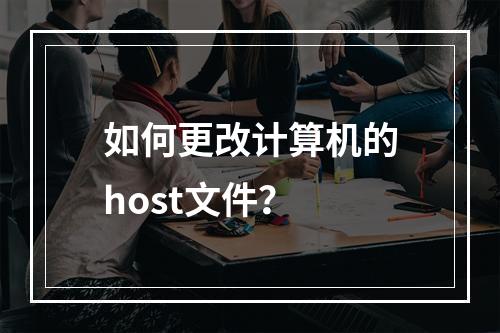 如何更改计算机的host文件?