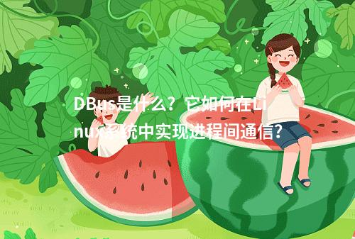 DBus是什么?它如何在Linux系统中实现进程间通信?