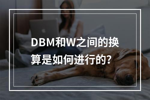 DBM和W之间的换算是如何进行的?