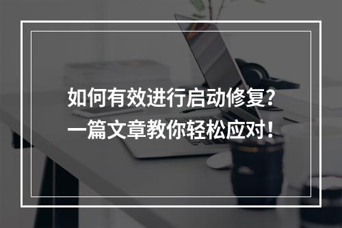 如何有效进行启动修复?一篇文章教你轻松应对!