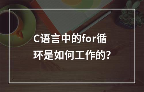 C语言中的for循环是如何工作的?