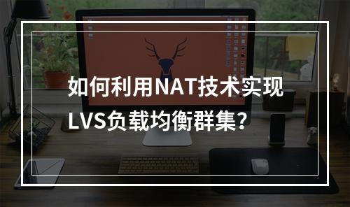 如何利用NAT技术实现LVS负载均衡群集?