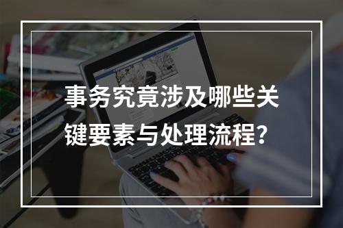 事务究竟涉及哪些关键要素与处理流程?