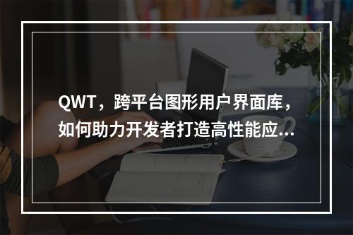 QWT,跨平台图形用户界面库,如何助力开发者打造高性能应用?
