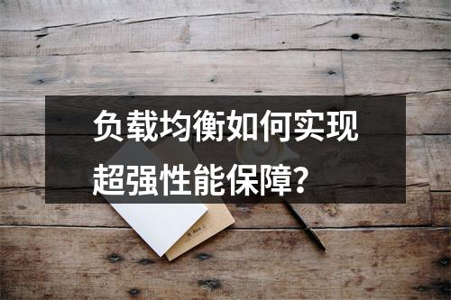 负载均衡如何实现超强性能保障?
