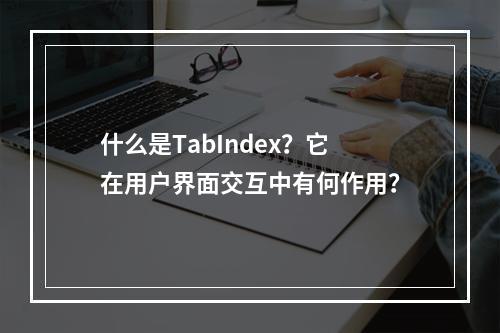 什么是TabIndex?它在用户界面交互中有何作用?