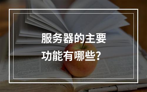 服务器的主要功能有哪些?