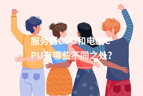 服务器CPU和电脑CPU有哪些不同之处?