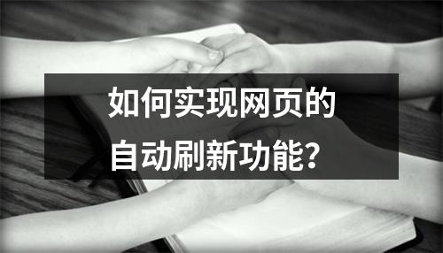如何实现网页的自动刷新功能?