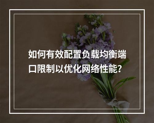 如何有效配置负载均衡端口限制以优化网络性能?