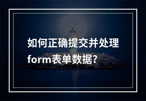 如何正确提交并处理form表单数据?