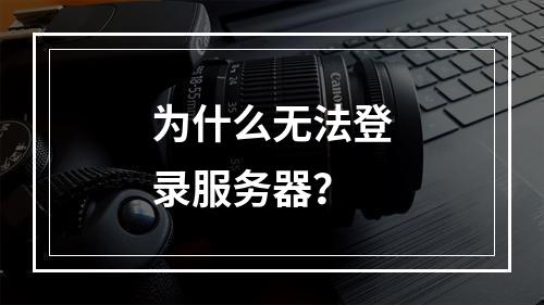 为什么无法登录服务器?