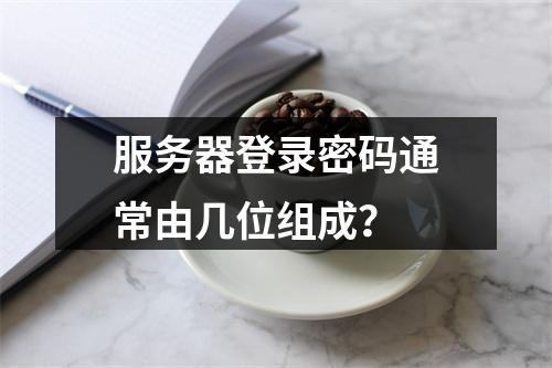 服务器登录密码通常由几位组成?