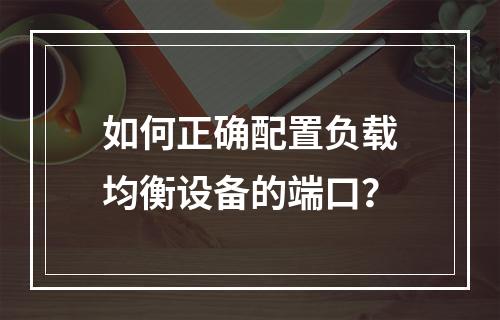 如何正确配置负载均衡设备的端口?