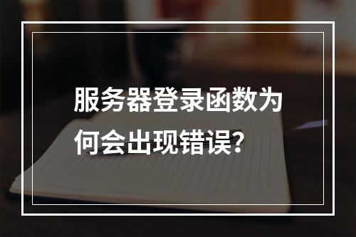 服务器登录函数为何会出现错误?