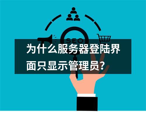 为什么服务器登陆界面只显示管理员?