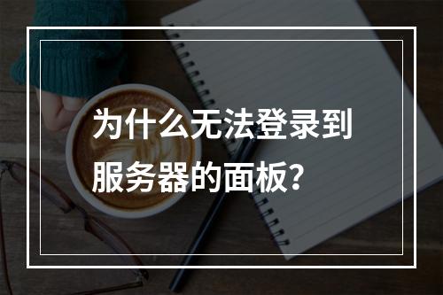 为什么无法登录到服务器的面板?