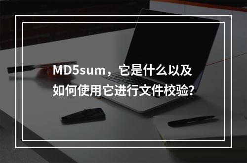 MD5sum,它是什么以及如何使用它进行文件校验?