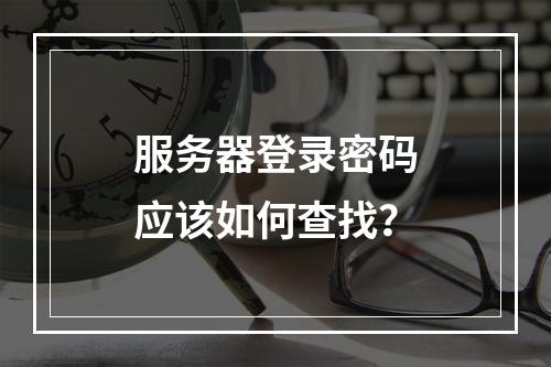 服务器登录密码应该如何查找?