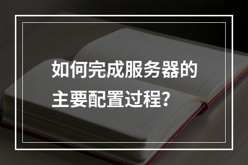 如何完成服务器的主要配置过程?