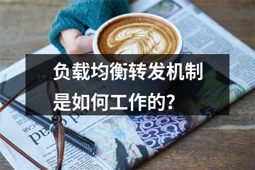 负载均衡转发机制是如何工作的?