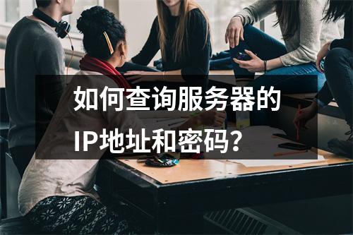 如何查询服务器的IP地址和密码?