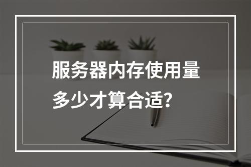 服务器内存使用量多少才算合适?