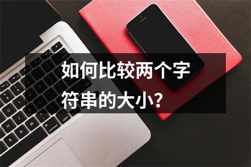 如何比较两个字符串的大小?
