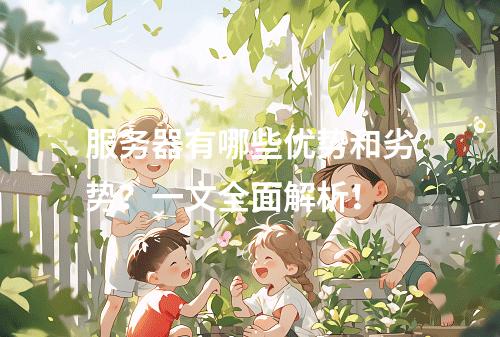 服务器有哪些优势和劣势?一文全面解析!