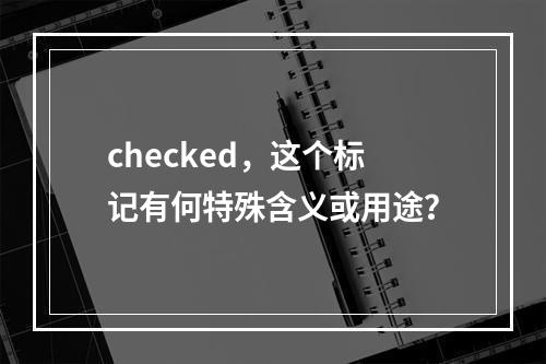 checked,这个标记有何特殊含义或用途?
