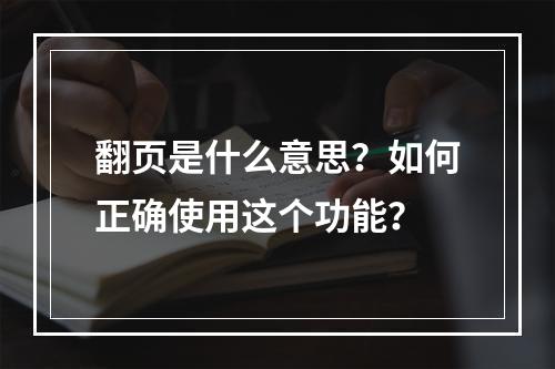 翻页是什么意思?如何正确使用这个功能?